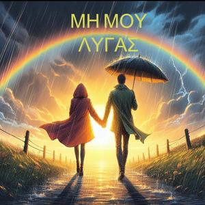 ΜΗ ΜΟΥ ΛΥΓΑΣ