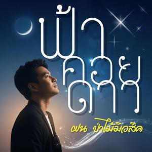 ฟ้าคอยดาว