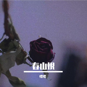 春山恨降调版