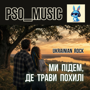Ми підем, де трави похилі