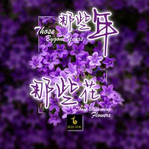 那些年那些花