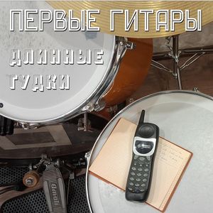 Длинные гудки