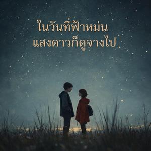 ในวันที่ฟ้าหม่น แสงดาวก็ดูจางไป