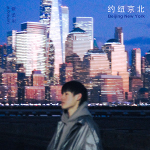 约纽京北 (Beijing New York)