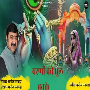 चरणों की धूल बनके