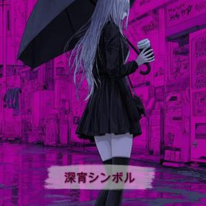深宵シンボル