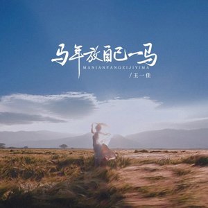 马年放自己一马