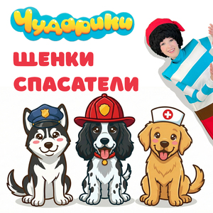 Щенки спасатели