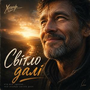 Світло далі