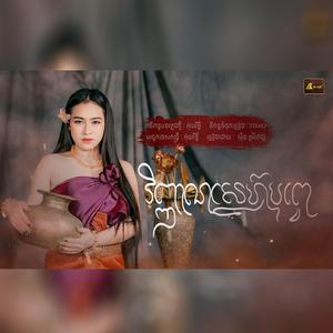 វិញ្ញាណស្នេហ៍បុព្វេ ស៊ិន ស្រីពេជ្យ