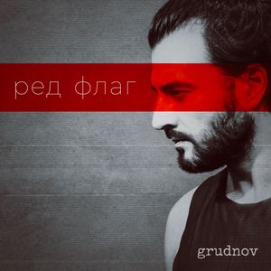 Ред флаг