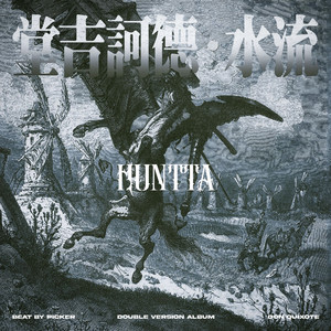 堂吉柯德·水流（Clean Version）