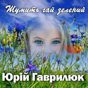 Шумить гай зелений