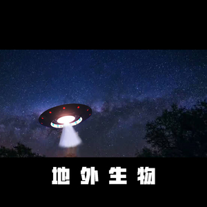 地 外 生 物