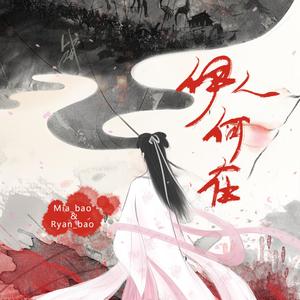 伊人何在（伴奏）