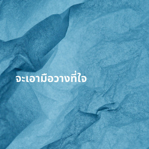 จะเอามือวางที่ใจ