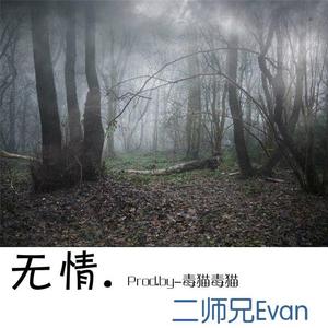 无情. Prod.by-毒猫毒猫