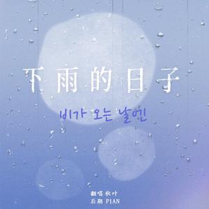 下雨的日子