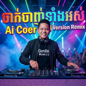 ចាក់ចាញ់ទាំងអស់