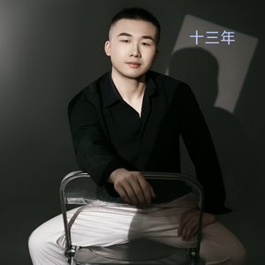 十三年