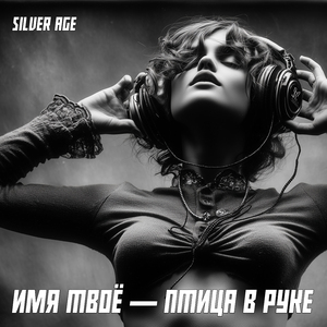 Имя Твоё Птица в Руке