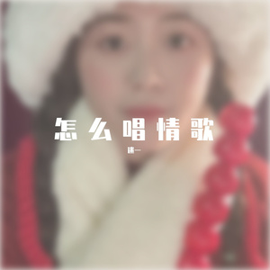 怎么唱情歌
