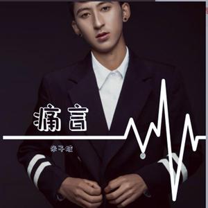 米子坡 - 痛言 伴奏