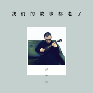 我们的故事都老了（demo）