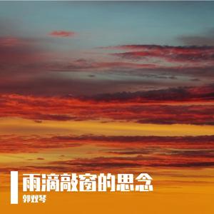 雨滴敲窗的思念