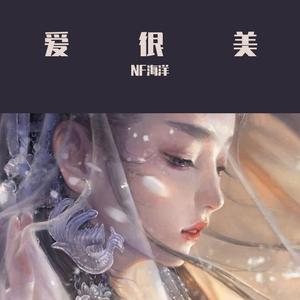 爱很美（男版）