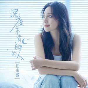 深夜不肯睡的人（和声伴奏）