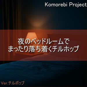 静かなシーツに気持ちを預けて