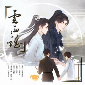 云雨谣