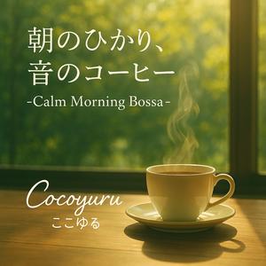 モーニング・カフェラテ