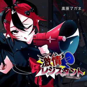 明けない夜に僕は飛ぶ (feat. 重音テト)