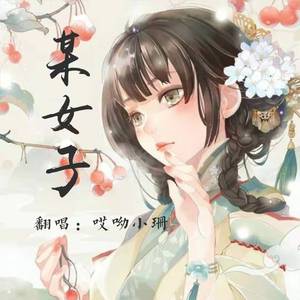 某女子