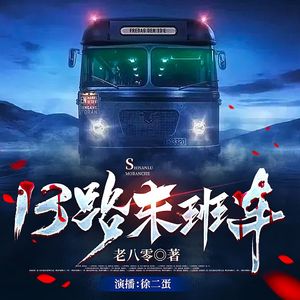 13路末班车片头