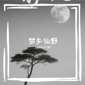 野游