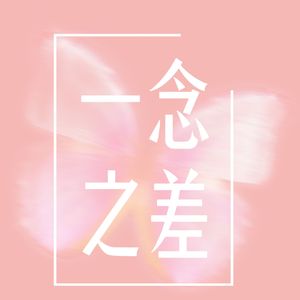 一念之差（舞曲版）