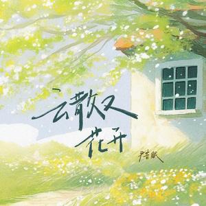 云散又花开