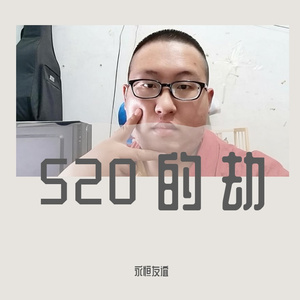 520的劫