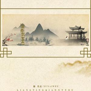 凉亭前女友（翻自 海伦）