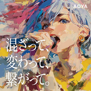 混ざって、変わって、繋がって。