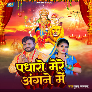 Padharo Mere Agane Me