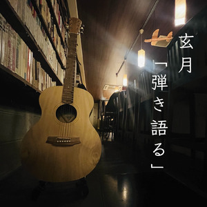 ただの一度も恋愛というものができなかった