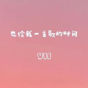 也给我一首歌的时间（Prod By ATTBEAT/ATTStudio星）