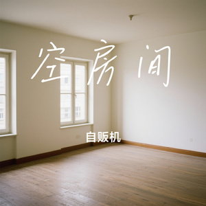 空房间
