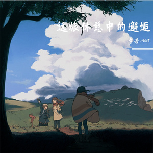 远旅休憩中的邂逅