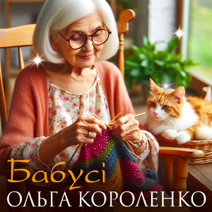 Бабусі