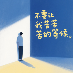 就让岁月开成一朵花 (烟嗓男版)